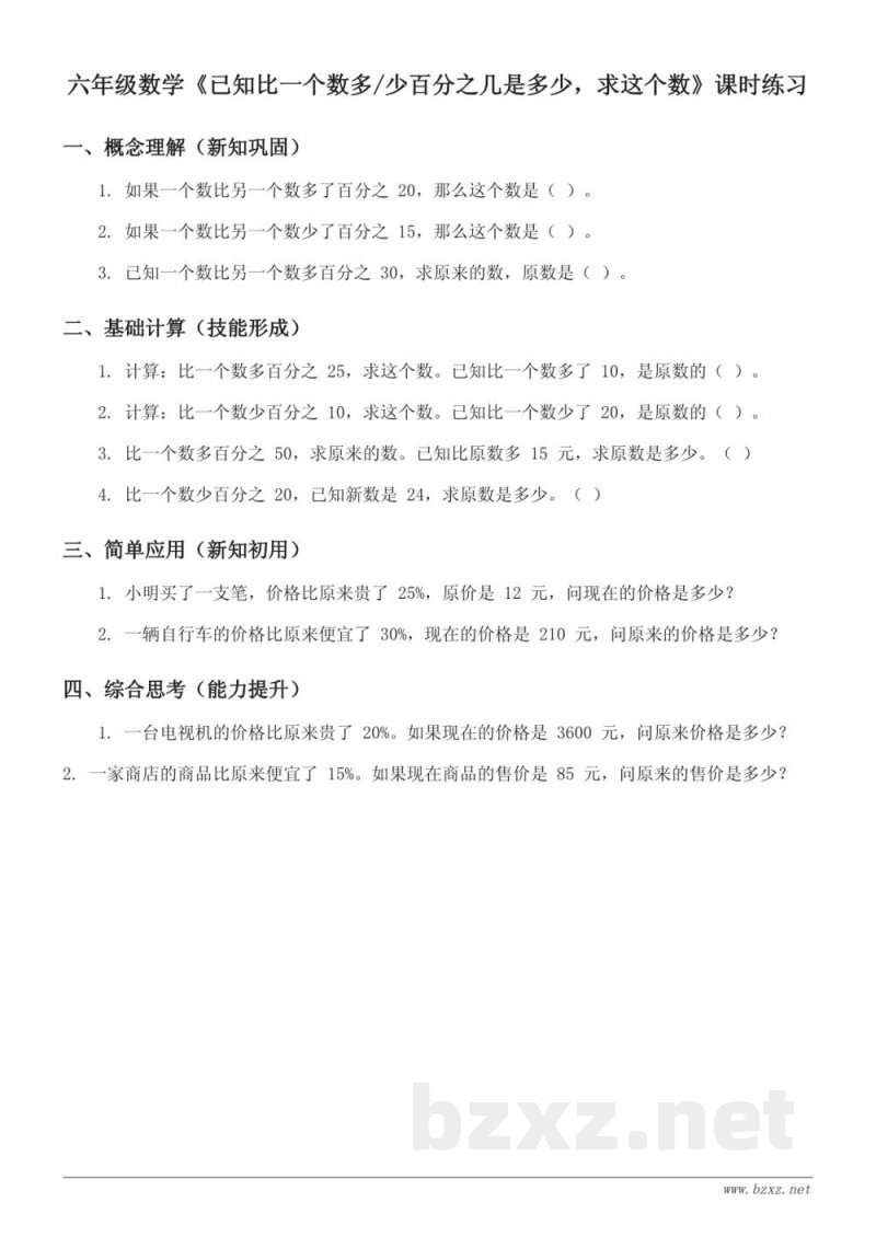 六年级上册苏教版数学 《已知比一个数多/少百分之几是多少,求这个数》课时练习 (含答案) 六年级上册苏教版数学 《已知比一个数多/少百分之几是多少,求这个数》课时练习 (含答案)