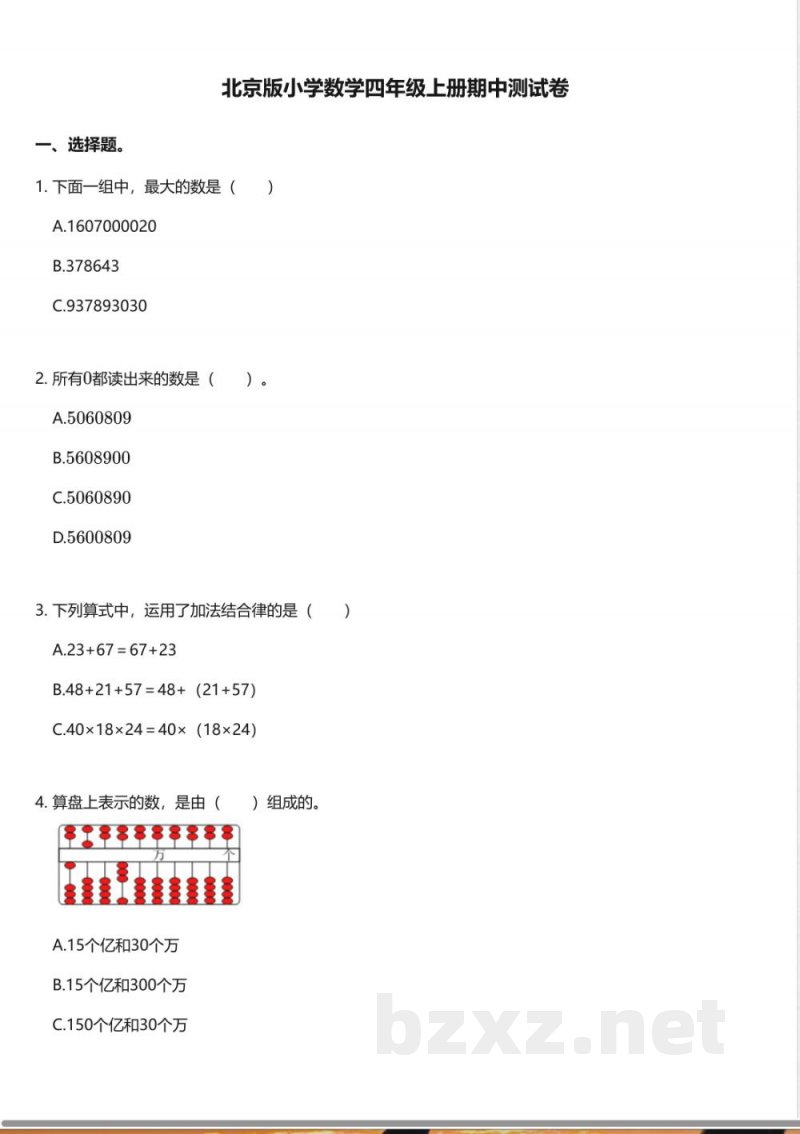 北京版小学数学四年级上册期中测试卷 北京版小学数学四年级上册期中测试卷