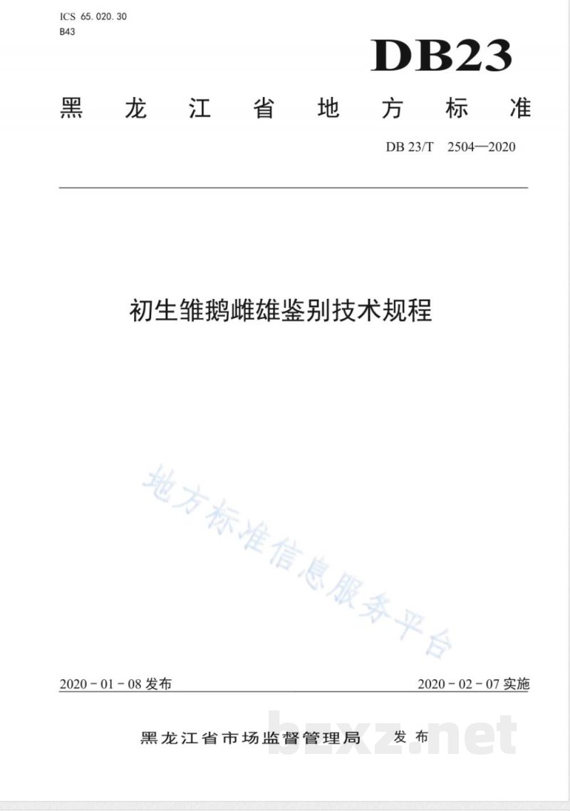DB23/T 2504-2020初生雏鹅雌雄鉴别技术规程 DB23/T 2504-2020初生雏鹅雌雄鉴别技术规程