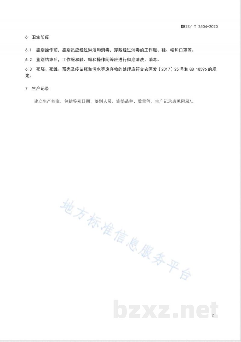 DB23/T 2504-2020初生雏鹅雌雄鉴别技术规程 DB23/T 2504-2020初生雏鹅雌雄鉴别技术规程