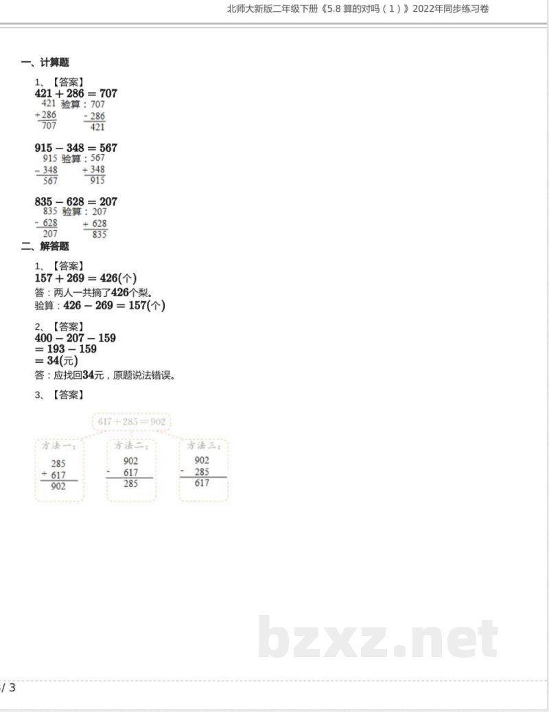 北师大新版二年级数学下册《5.8 算的对吗》2022年同步练习卷含答案 北师大新版二年级数学下册《5.8 算的对吗》2022年同步练习卷含答案