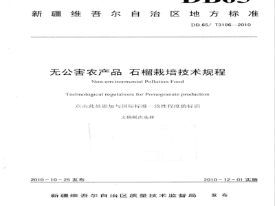 DB65/T 3186-2010无公害农产品 石榴栽培技术规程