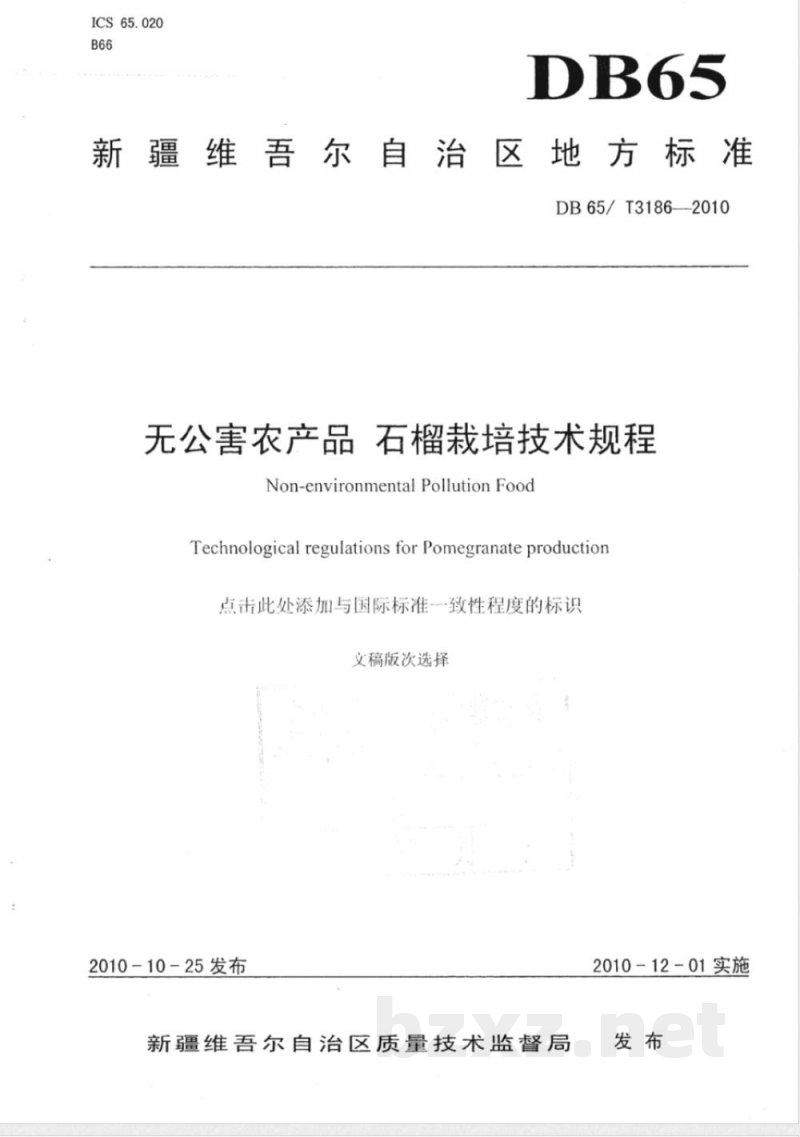 DB65/T 3186-2010无公害农产品 石榴栽培技术规程 DB65/T 3186-2010无公害农产品 石榴栽培技术规程