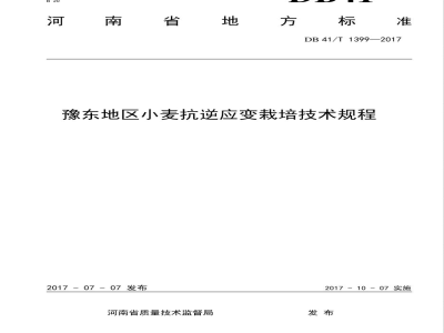 DB41/T 1399-2017豫东地区小麦抗逆应变栽培技术规程