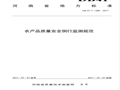 DB41/T 1389-2017农产品质量安全例行监测规范