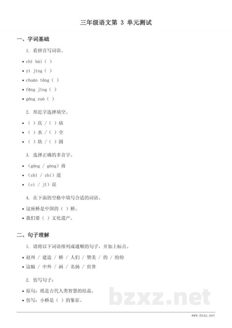 三年级下册统编版语文 第三单元测试 (含答案) 三年级下册统编版语文 第三单元测试 (含答案)
