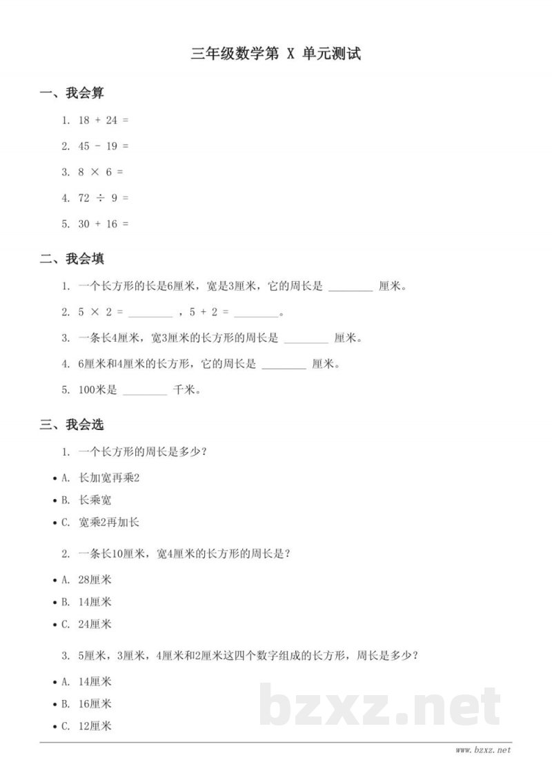 三年级数学北师大版上册(含答案)-五周长单元测试 三年级数学北师大版上册(含答案)-五周长单元测试