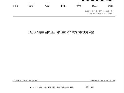 DB14/T 574-2019无公害甜玉米生产技术规程