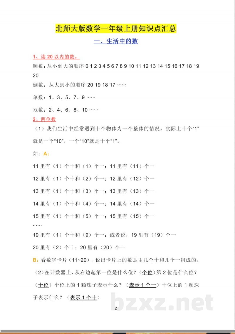 一年级上册数学北师大版数学一年级上册知识点汇总 一年级上册数学北师大版数学一年级上册知识点汇总
