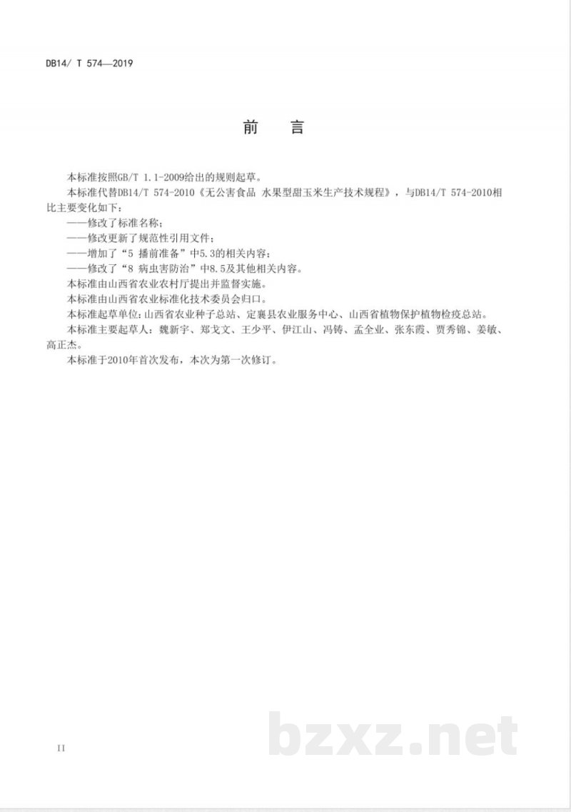 DB14/T 574-2019无公害甜玉米生产技术规程