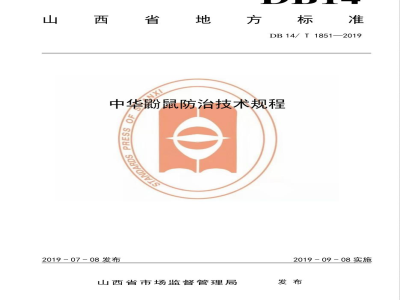 DB14/T 1851-2019中华鼢鼠防治技术规程