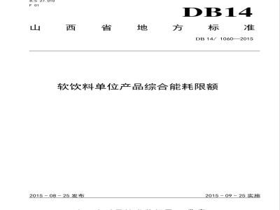 DB14/ 1060-2015软饮料单位产品综合能耗限额
