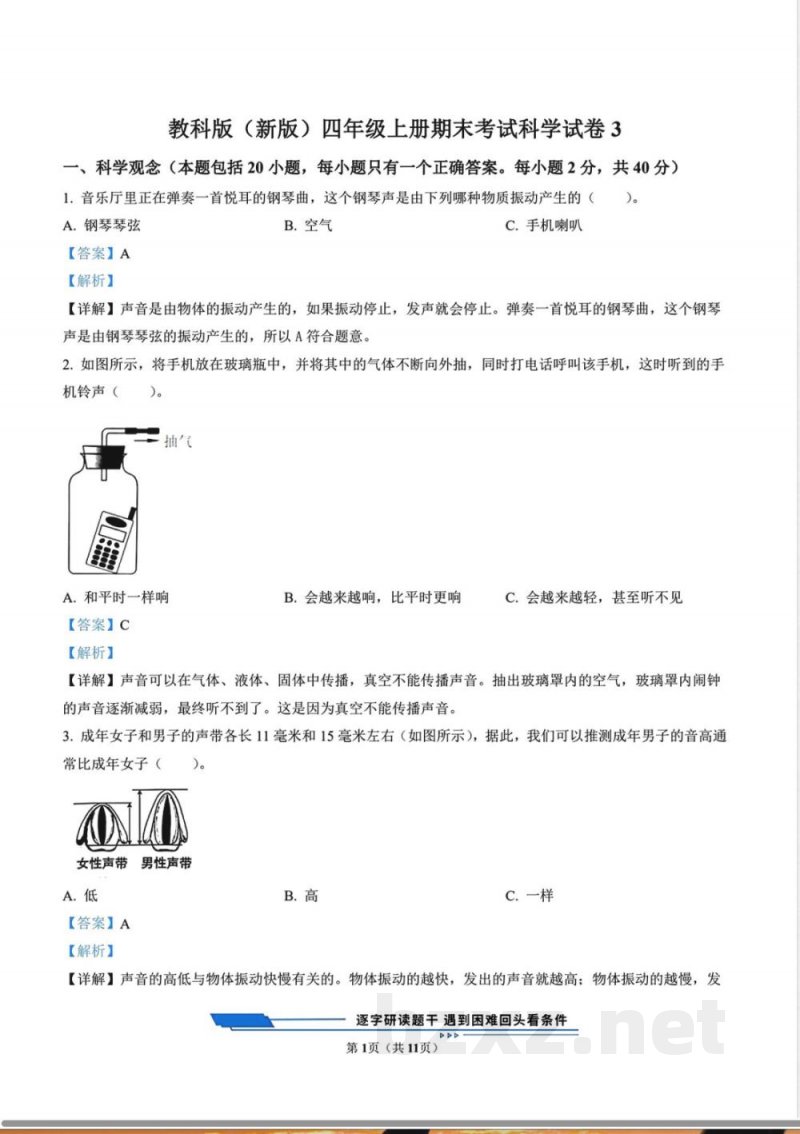 教科版(新版)四年级上册期末考试科学试卷3（解析版）