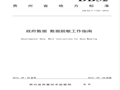 DB52/T 1126-2016政府数据 数据脱敏工作指南