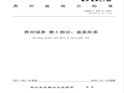 DB52/T 442.5-2017贵州绿茶 第5部分：直条形茶