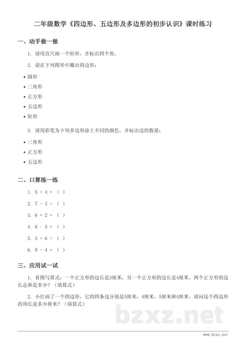 二年级数学上册苏教版《四边形、五边形及多边形的初步认识》课时练习(含答案) 二年级数学上册苏教版《四边形、五边形及多边形的初步认识》课时练习(含答案)