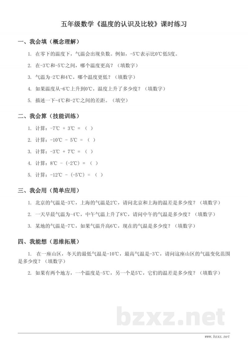 五年级数学下册青岛版《温度的认识及比较》课时练习(含答案) 五年级数学下册青岛版《温度的认识及比较》课时练习(含答案)
