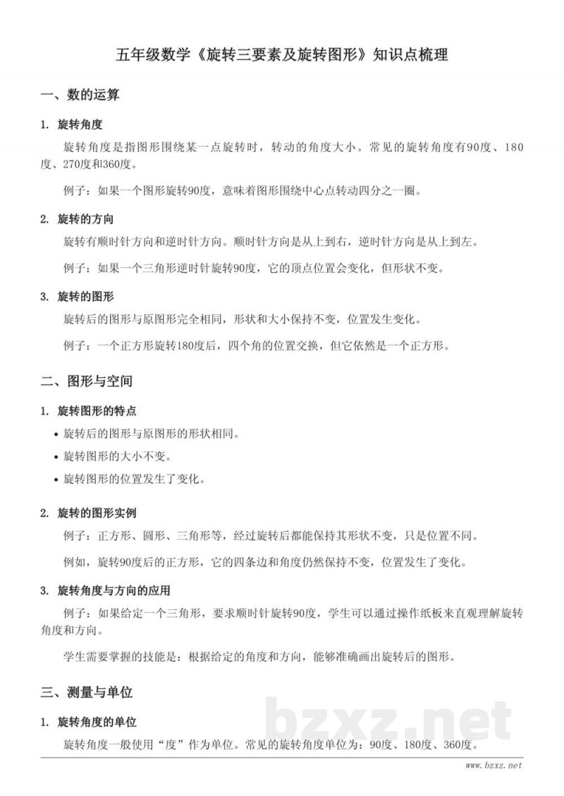 人教版五年级数学《旋转三要素及旋转图形》知识点梳理