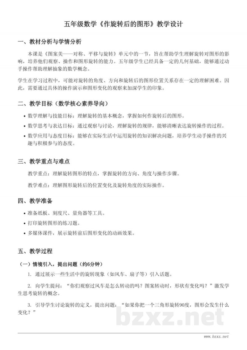 青岛版五年级上册数学《作旋转后的图形》教学设计 青岛版五年级上册数学《作旋转后的图形》教学设计