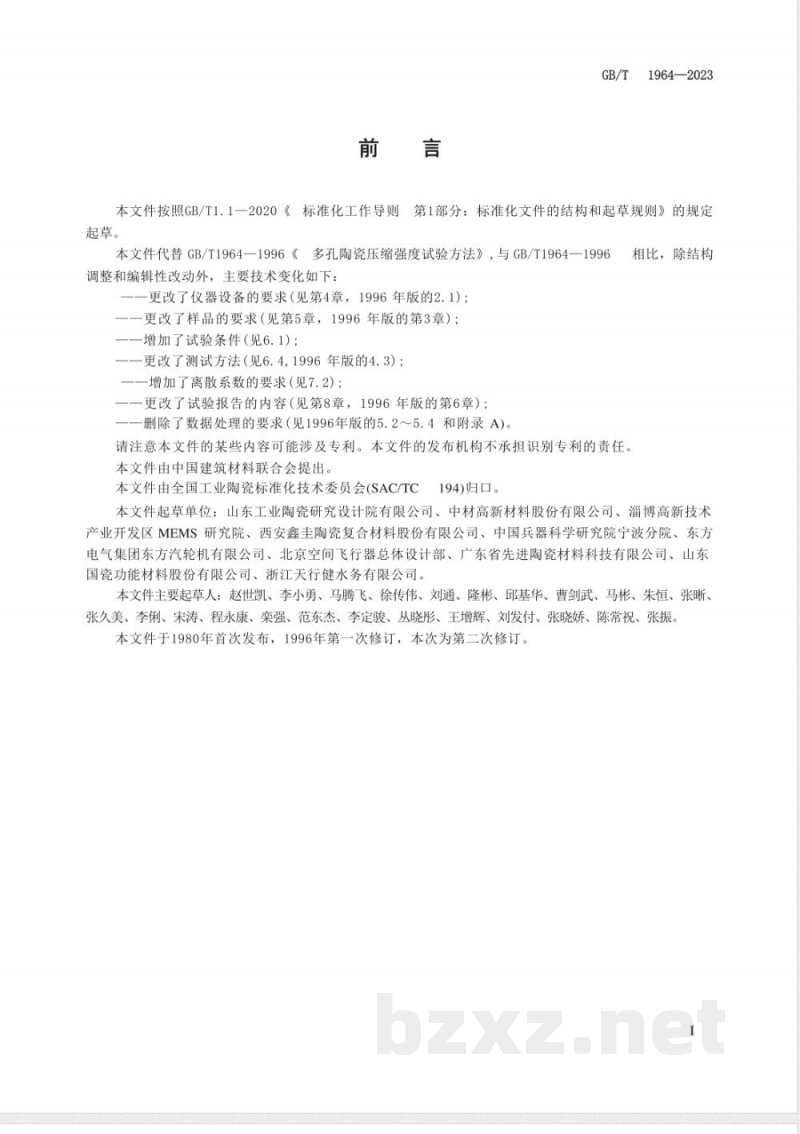 GB/T 1964-2023多孔陶瓷 室温压缩强度试验方法 GB/T 1964-2023多孔陶瓷 室温压缩强度试验方法