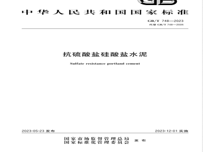 GB/T 748-2023抗硫酸盐硅酸盐水泥 