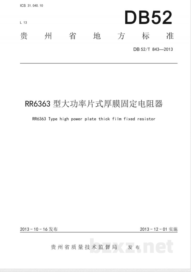 DB52/T 843-2013RR6363型大功率片式厚膜固定电阻器