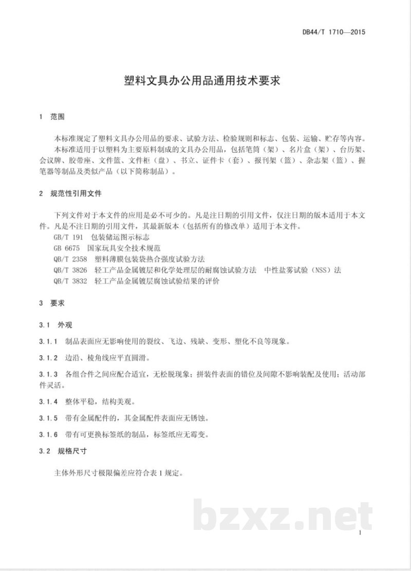 DB44/T 1710-2015塑料文具办公用品通用技术要求 DB44/T 1710-2015塑料文具办公用品通用技术要求