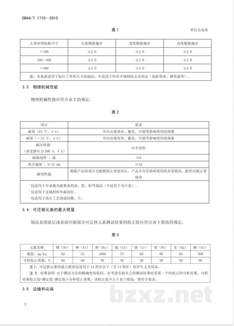 DB44/T 1710-2015塑料文具办公用品通用技术要求 DB44/T 1710-2015塑料文具办公用品通用技术要求