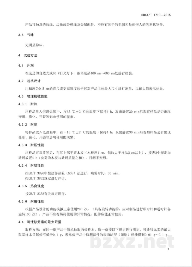 DB44/T 1710-2015塑料文具办公用品通用技术要求 DB44/T 1710-2015塑料文具办公用品通用技术要求