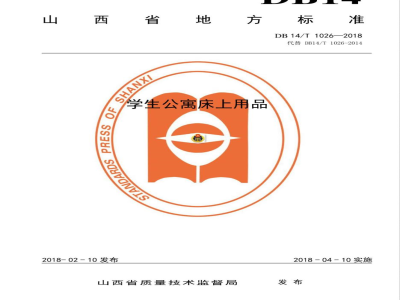 DB14/T 1026-2018学生公寓床上用品