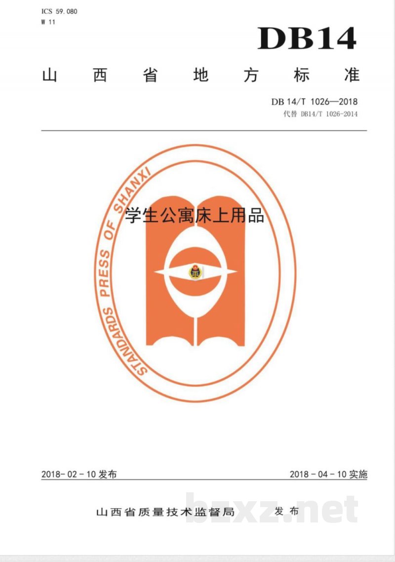 DB14/T 1026-2018学生公寓床上用品 DB14/T 1026-2018学生公寓床上用品