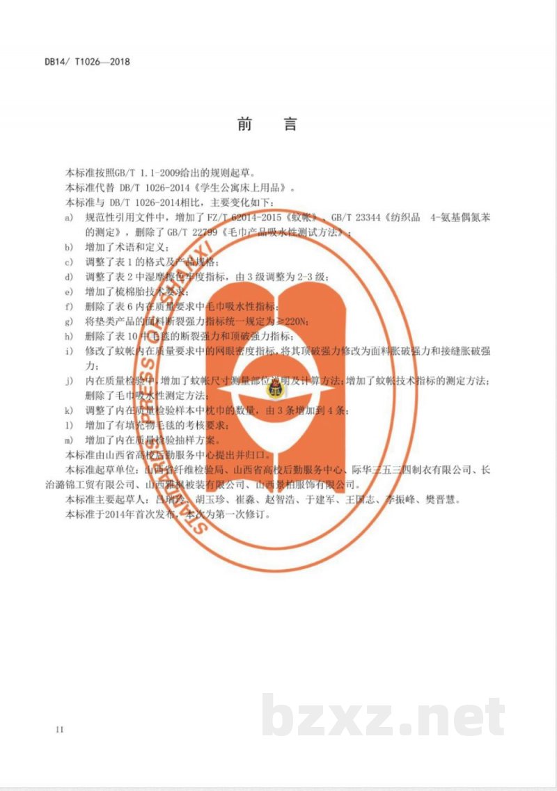 DB14/T 1026-2018学生公寓床上用品 DB14/T 1026-2018学生公寓床上用品