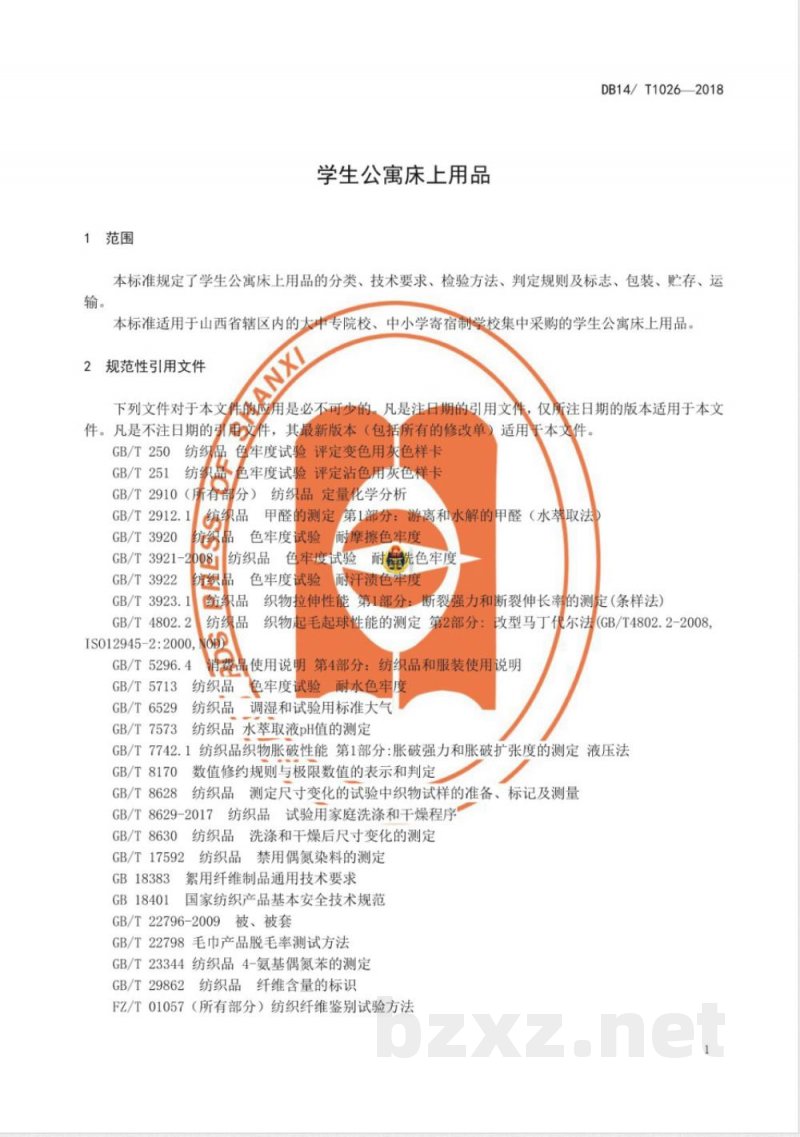 DB14/T 1026-2018学生公寓床上用品 DB14/T 1026-2018学生公寓床上用品