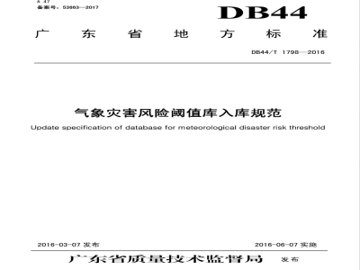 DB44/T 1798-2016气象灾害风险阈值库入库规范