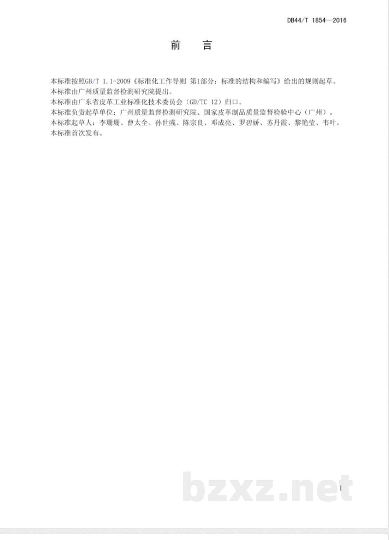 DB44/T 1854-2016皮革色牢度的评级方法 仪器法 DB44/T 1854-2016皮革色牢度的评级方法 仪器法