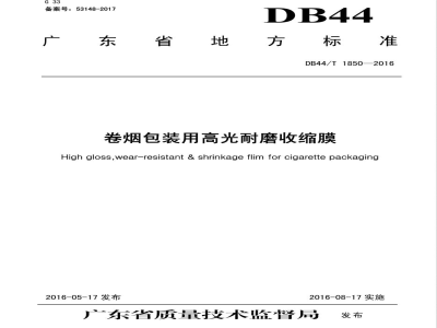 DB44/T 1850-2016卷烟包装用高光耐磨收缩膜
