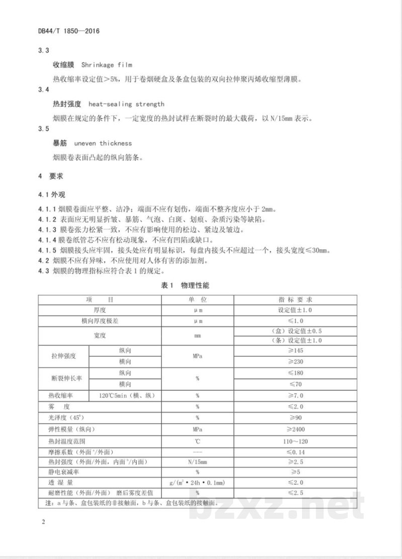 DB44/T 1850-2016卷烟包装用高光耐磨收缩膜 DB44/T 1850-2016卷烟包装用高光耐磨收缩膜