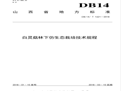 DB14/T 1621-2018白灵菇林下仿生态栽培技术规程