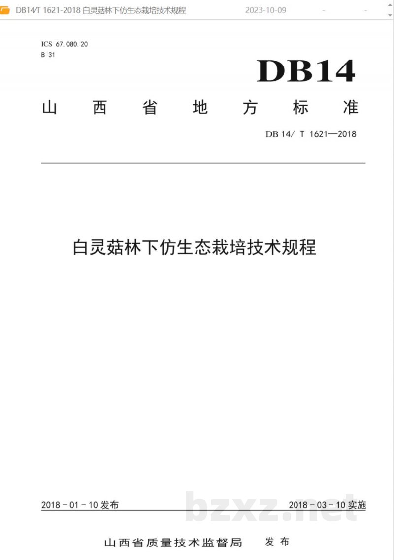 DB14/T 1621-2018白灵菇林下仿生态栽培技术规程 DB14/T 1621-2018白灵菇林下仿生态栽培技术规程