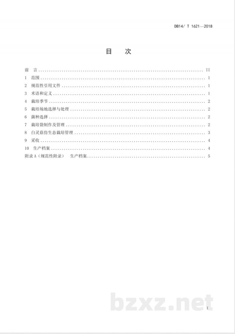DB14/T 1621-2018白灵菇林下仿生态栽培技术规程 DB14/T 1621-2018白灵菇林下仿生态栽培技术规程