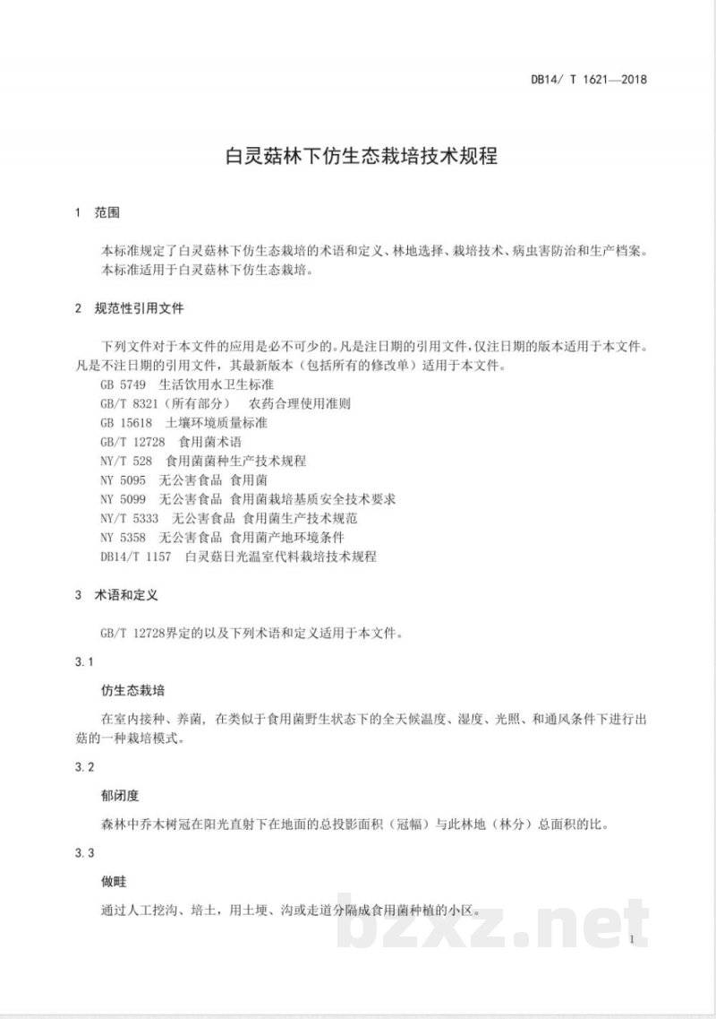 DB14/T 1621-2018白灵菇林下仿生态栽培技术规程 DB14/T 1621-2018白灵菇林下仿生态栽培技术规程