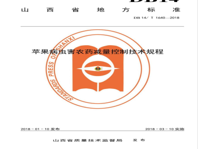 DB14/T 1640-2018苹果病虫害农药减量控制技术规程