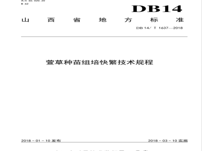 DB14/T 1637-2018萱草种苗组培快繁技术规程