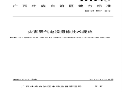 DB45/T 1897-2018灾害天气电视摄像技术规范