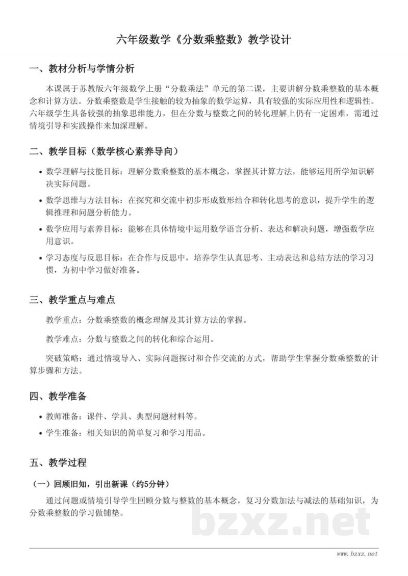 苏教版六年级上册数学《分数乘整数》教学设计