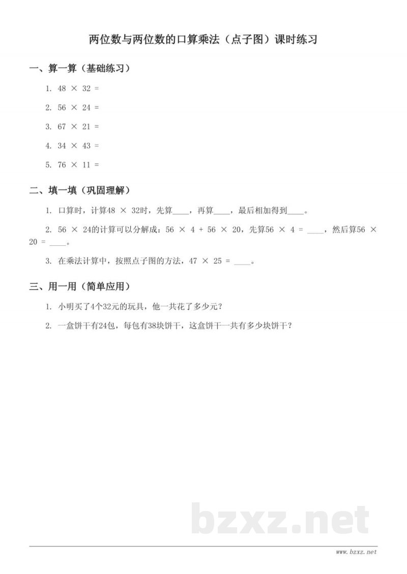 北京版三年级下册数学 两位数与两位数的口算乘法(点子图)课时练习(含答案) 北京版三年级下册数学 两位数与两位数的口算乘法(点子图)课时练习(含答案)