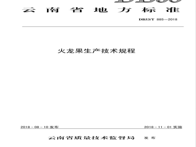 DB53/T 885-2018火龙果生产技术规程