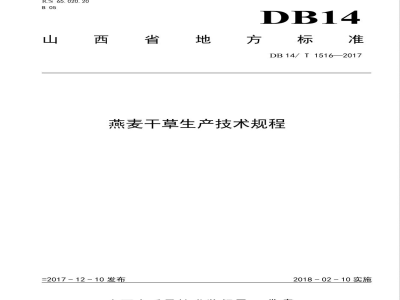DB14/T 1516-2017燕麦甘草生产技术规程