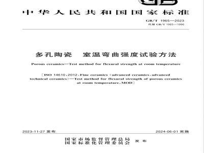 GB/T 1965-2023多孔陶瓷 室温弯曲强度试验方法 