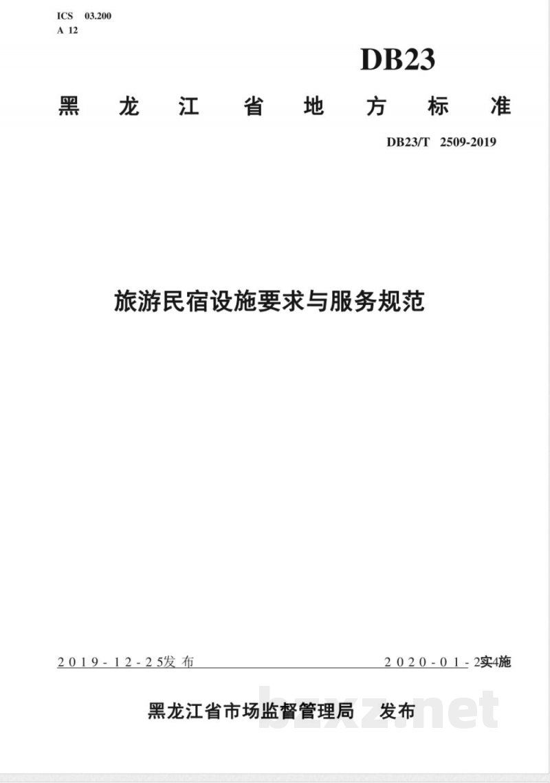 DB23/T 2509-2019旅游民宿设施要求与服务规范 DB23/T 2509-2019旅游民宿设施要求与服务规范